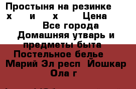 Простыня на резинке 160 х 200 и 180 х 200 › Цена ­ 850 - Все города Домашняя утварь и предметы быта » Постельное белье   . Марий Эл респ.,Йошкар-Ола г.